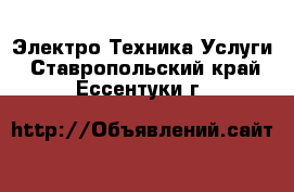 Электро-Техника Услуги. Ставропольский край,Ессентуки г.